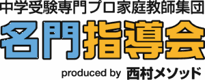 中学受験専門プロ家庭教師 名門指導会